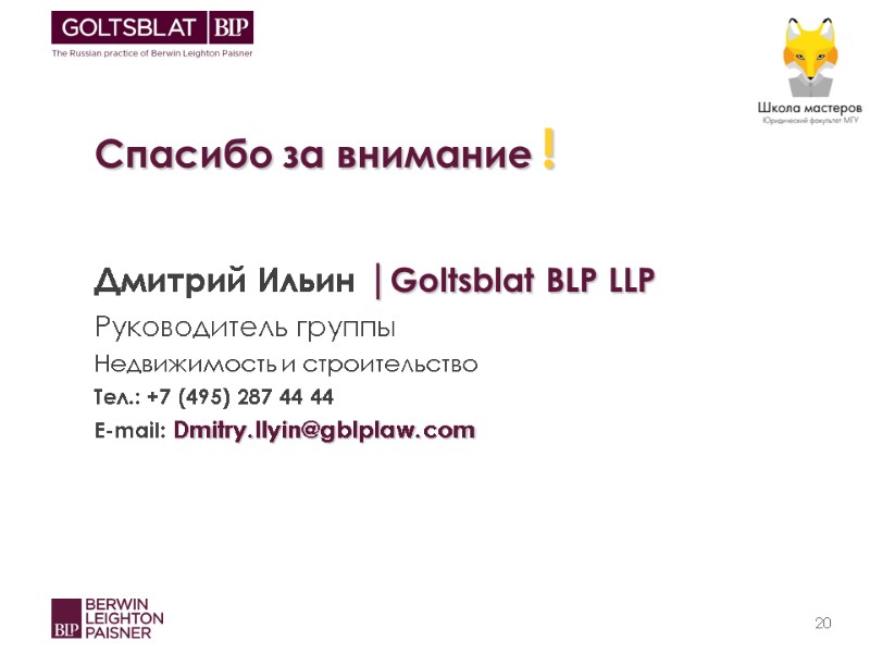 Спасибо за внимание !   Дмитрий Ильин |Goltsblat BLP LLP Руководитель группы 